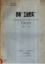 苏联“工业建筑”论文译名分类索引 1964-1980