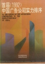 首届 1992年 中国广告公司实力排序