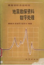 地震勘探资料数字处理