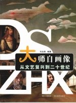 大师自画像 从文艺复兴到二十世纪