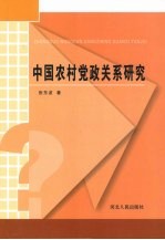 中国农村党政关系研究