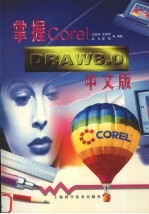 掌握CorelDRAW 8.0中文版