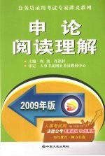 申论阅读理解 2009年版