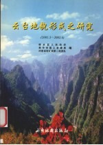 云台地貌形成之研究 2001.3-2002.6