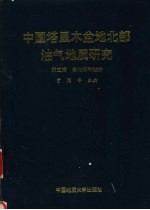 中国塔里木盆地北部油气地质研究 第3辑 物化探和钻井