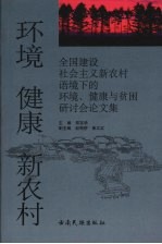 环境 健康 新农村：全国建设社会主义新农村语境下的环境、健康与贫困研讨会论文集