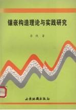 镶嵌构造理论与实践研究