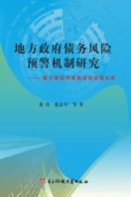 地方政府债务风险预警机制研究 基于南京市高新区的经验分析