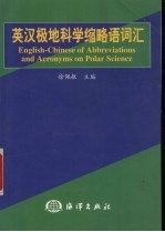 英汉极地科学缩略语词汇