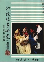 白蛇故事研究 （下册） 附资料汇编