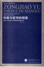 宗教与哲学的相遇 奥古斯丁与托马斯·阿奎那的基督教哲学研究