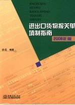 进出口货物报关单填制指南 2008年版