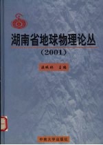 湖南省地球物理论丛 2001