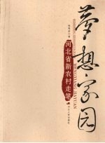 梦想家园 河北省新农村走笔