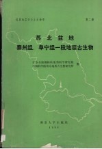 苏北盆地泰州组阜宁组一段地层古生物