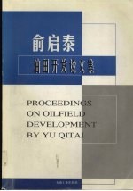 俞启泰油田开发论文集