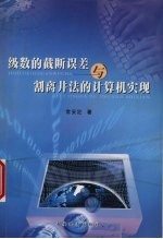 级数的截断误差与割离井法的计算机实现