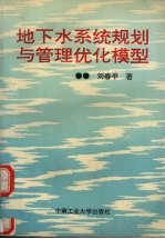 地下水系统规划与管理优化模型