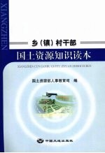 乡 镇 村干部国土资源知识读本