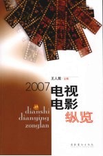 电视电影纵览 2007