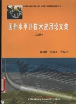 国外水平井技术应用论文集 上