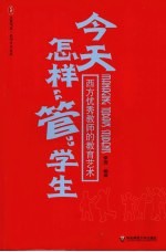 大夏书系·今天怎样“管”学生：西方优秀教师的教育艺术