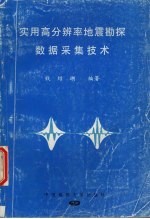 实用高分辨率地震勘探数据采集技术