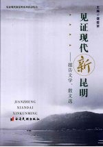 见证现代新昆明 报告文学、散文选