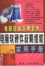 电脑软硬件故障维修实用手册