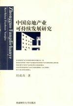 中国房地产业可持续发展研究