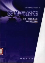 改革与探索 北京·中国地质大学教育教学研究论文集