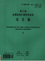 第三届全国结构工程学术会议论文集 下