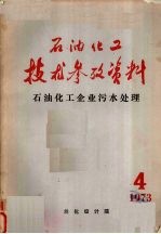 石油化工技术参考资料  1973年  第四期  石油化工企业污水处理