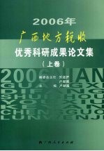 2006年广西地方税收优秀科研成果论文集 上