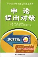 申论提出对策 2009年版