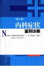 内科症状鉴别诊断 第2版