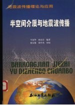 半空间介质与地震波传播 地震波传播理论与应用