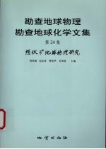 勘查地球物理勘查地球化学文集  第24集  隐伏矿地球物理研究