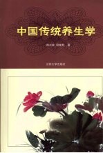 中国传统养生学