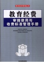 教育经费审拨使用与收费标准管理手册 第4卷