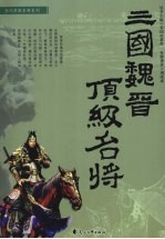 三国魏晋顶级名将