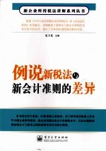 例说新税法与新会计准则的差异