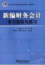 新编财务会计学习指导与练习