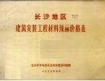 长沙地区建筑安装工程材料预算价格表