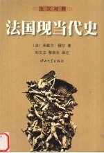 法国现当代史 法汉对照