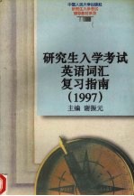 研究生入学考试英语词汇复习指南 1997