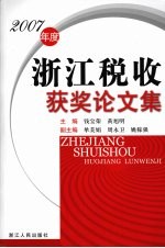 2007年度浙江税收获奖论文集