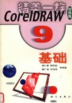 CorelDRAW 9基础 初级版