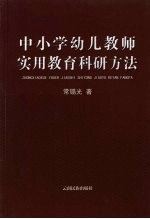 中小学幼儿教师实用教育科研方法