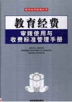 教育经费审拨使用与收费标准管理手册 第2卷